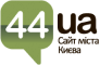 Київ (44.ua)