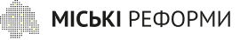 МІСЬКІ РЕФОРМИ